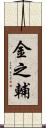 金之輔 Scroll