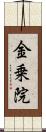 金乗院 Scroll