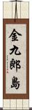 金九郎島 Scroll