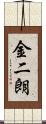 金二朗 Scroll