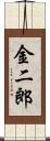 金二郎 Scroll