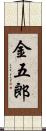 金五郎 Scroll