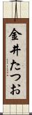 金井たつお Scroll