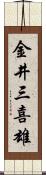 金井三喜雄 Scroll
