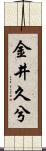 金井久兮 Scroll
