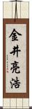 金井亮浩 Scroll