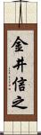 金井信之 Scroll