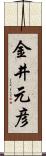 金井元彦 Scroll