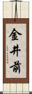金井前 Scroll