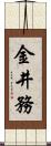 金井務 Scroll