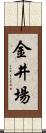金井場 Scroll