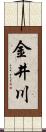 金井川 Scroll