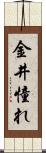 金井憧れ Scroll