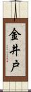 金井戸 Scroll