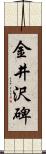 金井沢碑 Scroll