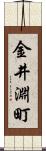 金井淵町 Scroll