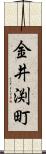金井渕町 Scroll