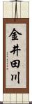 金井田川 Scroll