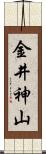 金井神山 Scroll