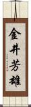 金井芳雄 Scroll