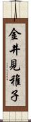 金井見稚子 Scroll