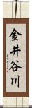 金井谷川 Scroll