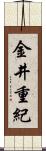 金井重紀 Scroll