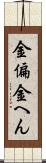 金偏 Scroll