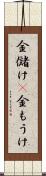 金儲け(P) Scroll