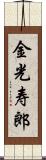 金光寿郎 Scroll