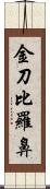 金刀比羅鼻 Scroll