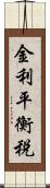 金利平衡税 Scroll