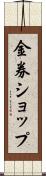 金券ショップ Scroll