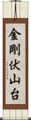 金剛伏山台 Scroll