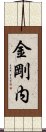 金剛内 Scroll