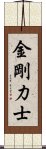 金剛力士 Scroll