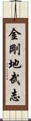 金剛地武志 Scroll