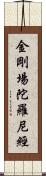 金剛場陀羅尼經 Scroll