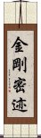 金剛密迹 Scroll