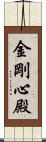 金剛心殿 Scroll