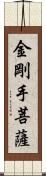 金剛手菩薩 Scroll