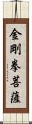 金剛拳菩薩 Scroll