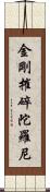 金剛摧碎陀羅尼 Scroll