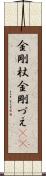 金剛杖 Scroll