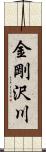 金剛沢川 Scroll