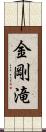 金剛滝 Scroll