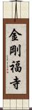 金剛福寺 Scroll