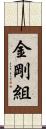 金剛組 Scroll