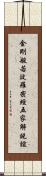 金剛般若波羅密經五家解說誼 Scroll