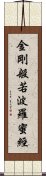 金剛般若波羅蜜經 Scroll